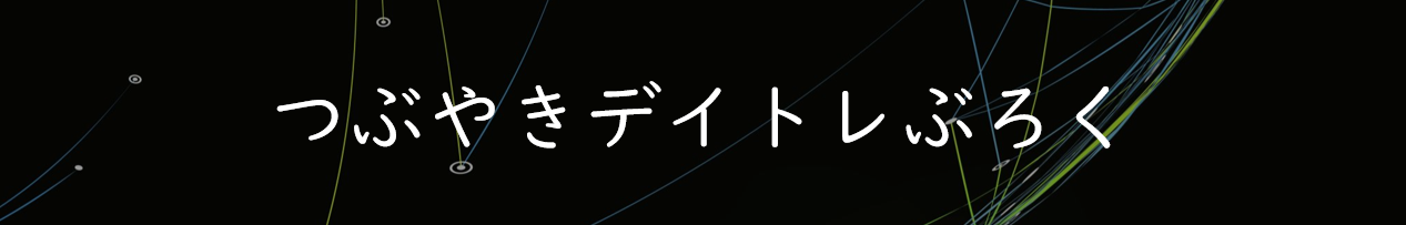 つぶやきデイトレブログ